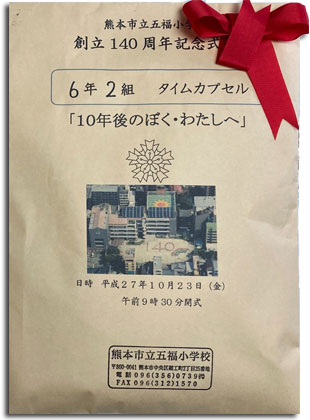 10年後のぼく・わたしへの手紙