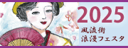2025年風流街浪漫フェスタ