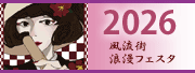 2026年風流街浪漫フェスタ